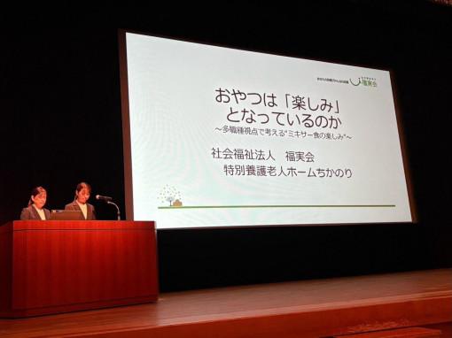 9月3、4日に米子市で開催された中国地区老人福祉施設研修大会に参加し、管理栄養士を中心におやつについて多職種で研究した成果を発表しました。
日頃の取り組みをアウトプットすることは大切なことだな、、、とあらためて実感した2日間でした。

#社会福祉法人福実会#高齢者総合福祉施設#ケアハウスちかのり荘#グループホームちかのり苑#小規模多機能型居宅介護ちかのり特別養護老人ホームちかのり短期入所生活介護ちかのりにこにこ園